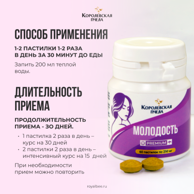 МОЛОДОСТЬ PREMIUM, 60 пастилок